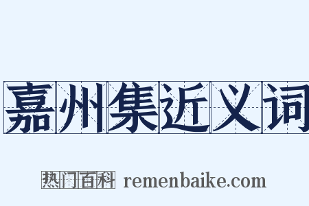 嘉州集近义词是什么意思的图片